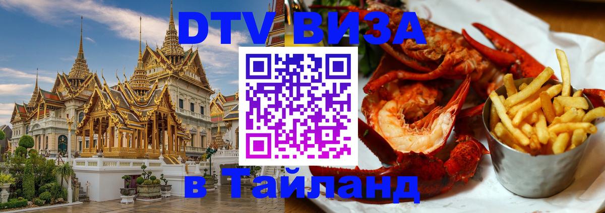 DTV виза Тайланд 