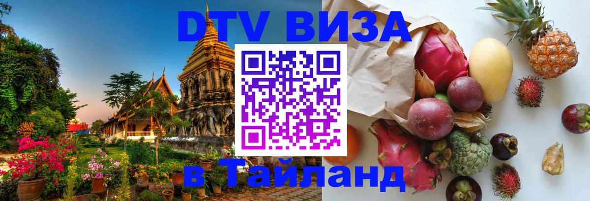 DTV Виза в Тайланд для россиян 